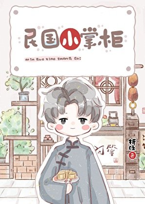 民國小掌櫃