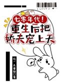 七零年代！重生後把嬌夫寵上天