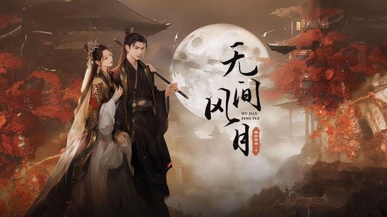 无间风月